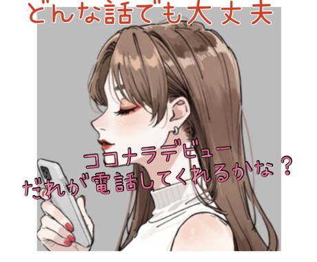 1分からでもオーケー♡ギリな話も何でも聞きます ココナラ電話デビューです♡誰かの癒しになりたいです！ イメージ1