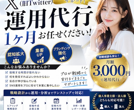 X 運用代行 (1ヶ月3,000円)でできます あなたの想いを、伝わる発信へ。 イメージ1