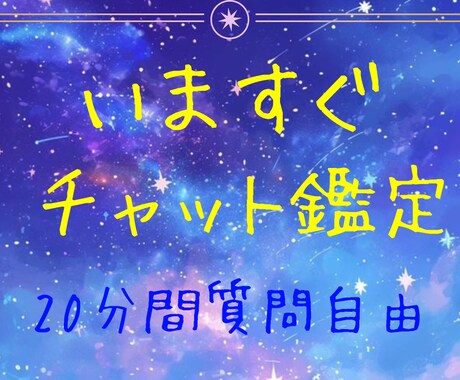 受付中限定！今すぐ20分チャット鑑定します 今すぐお悩みを聴いてほしい方にお勧め！ イメージ1