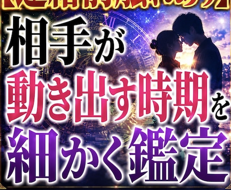 連絡前触れ　相手が動き出す時期を細かく鑑定します 連絡・再会・進展のタイミングを具体的に徹底透視します イメージ1