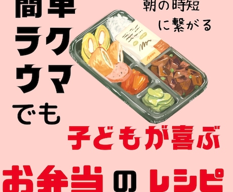 お子さんのお弁当レシピオススメ教えます 簡単ラクうまお弁当〜写真つき〜 イメージ1
