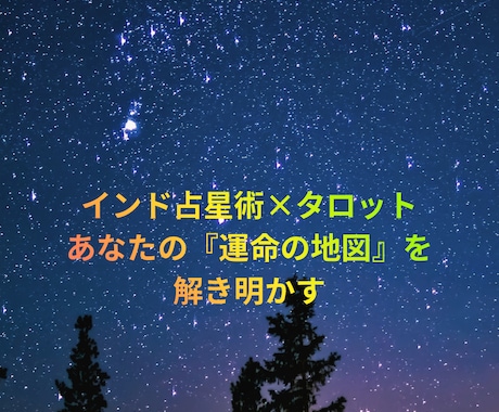 星とカードの案内人、マザージュピターが占います 『運命の地図』はインド占星術で、『進むべき道』はタロットで イメージ2