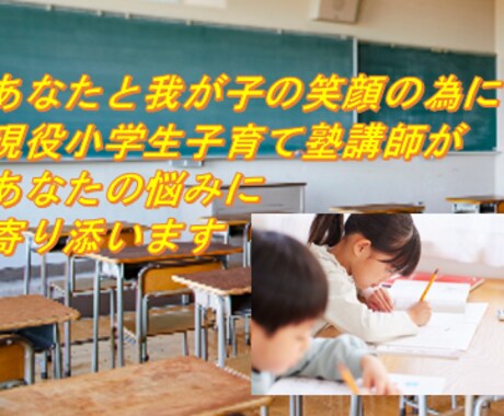 小学生の保護者の子育て・学習悩み相談を承ります 現役１８年の小学生学習塾講師が、あなたの悩みに寄り添います イメージ1