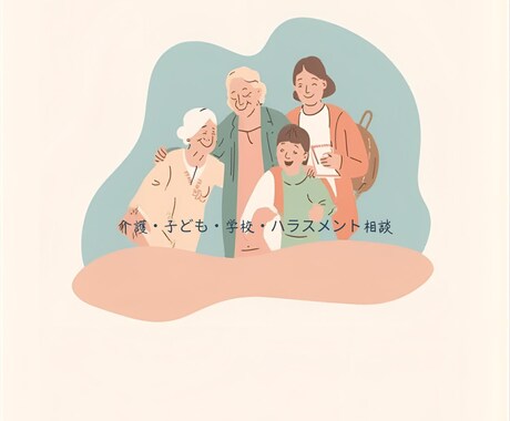 介護／子ども／学校／スポーツの悩み、全て聞きます 誰にも言えない悩みを安心して話せる場所 イメージ1