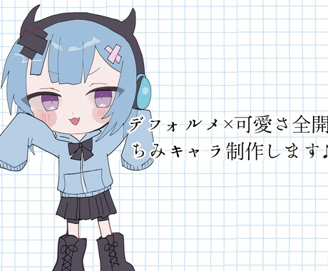 SNS・グッズ用ちみキャラ全身描きます 小さくて可愛い、あなたのキャラをぎゅっと詰め込みます♪ イメージ1