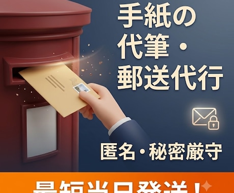 秘密厳守で手紙の代筆や印刷から郵送までを代行します 最短当日発送！匿名での苦情や各種通報など迅速に届けます イメージ1