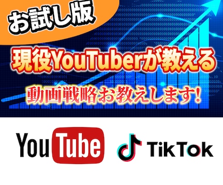 総フォロワー60万人のYouTuberが教えます 動画戦略をマンツーマンでお教えします イメージ1