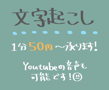 基本1分50円！音声データの文字起こしをします どこよりもリーズナブルに！親切丁寧な対応を心がけています！ イメージ1