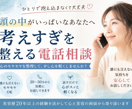 まとまらない考えを整理します 考えすぎて疲れている女性のための心の整理電話相談 イメージ1