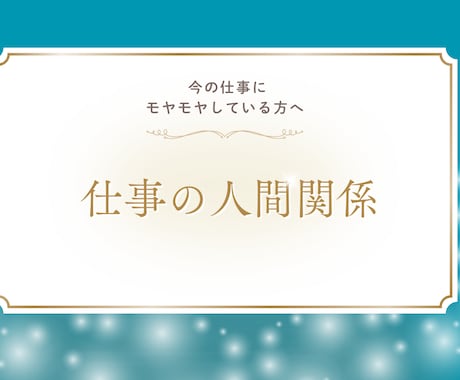 仕事の人間関係のお悩みを占います －占星術とタロットでしっかり鑑定 イメージ1