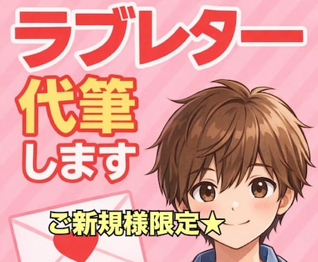 お試し版♡彼の気持ち♡ラブレター代筆します 【ご新規様限定】聞けない気持ちを“手紙"で受け取りませんか？ イメージ1