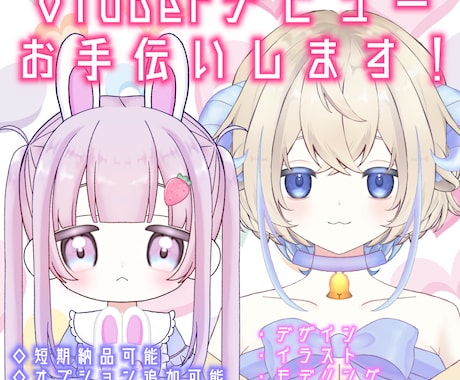 貴方のVTuberデビュー、お手伝いします デザインからLive2Dモデリング!一括で依頼できます! イメージ1