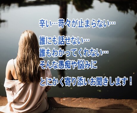 とにかく愚痴を聞きまくります 誰にも言えない家族、職場、友達、恋人の愚痴とにかく聞きます! イメージ1