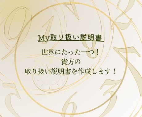 数秘の力であなたの取り扱い説明書を作成いたします 「自分を知り自分らしく生きる♪My取扱い説明書♪をあなたへ」 イメージ1