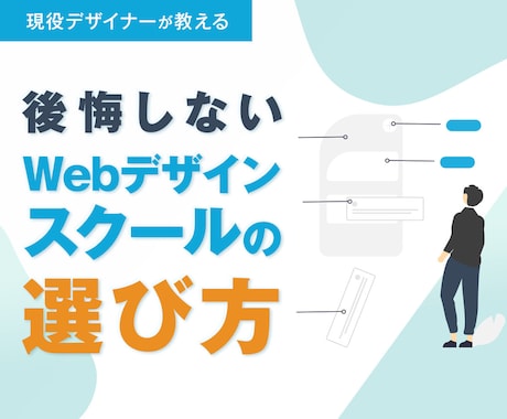 後悔しないWebデザインスクールの選び方教えます よくスクールに入ったけど...と後悔の声を聞きます イメージ1
