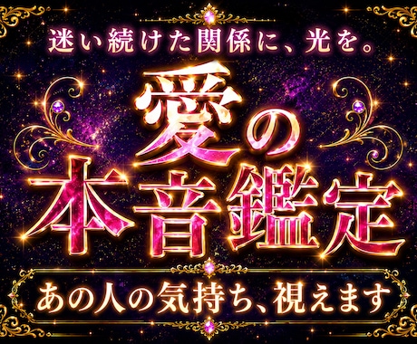 あの人の本音、霊視でお届けします 愛紋を読み解き、止まった心と縁を動かす鑑定 イメージ1