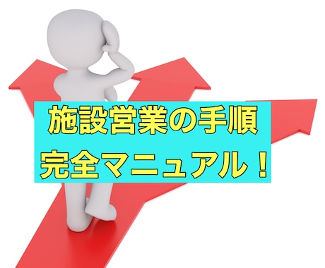 施設営業の具体的な手順とテクニック教えます ★ 訪問鍼灸マの施設営業で顧客獲得！必見のステップガイド イメージ1