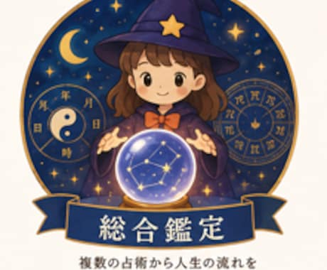複数の占術で今とこれからの運気を鑑定します 動く時？待つ時？あなたの今とこれからを読み解きます イメージ1