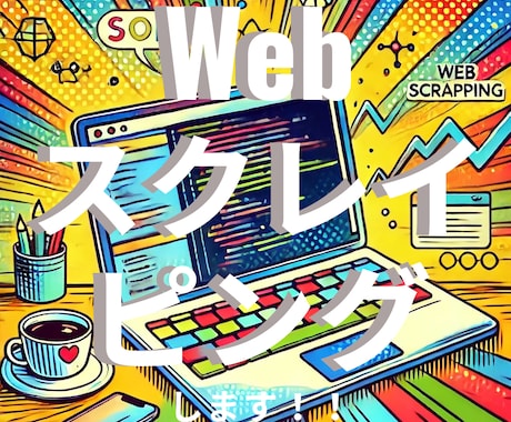 ご指定のサイトから必要な情報をスクレイピングします みなさまの単純で面倒な作業はお任せください★ イメージ1