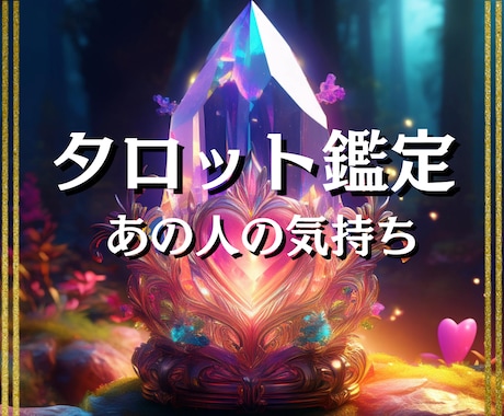 恋愛鑑定♡神聖なる月の光で運命の糸を紡ぎ導きます タロットカード、霊視と西洋占星術で魂の真実へと導く特別鑑定 イメージ1
