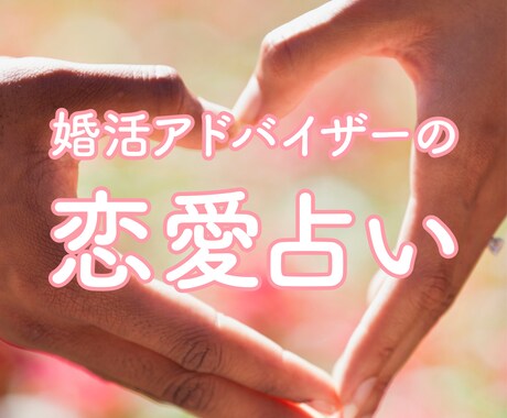 占い×性格診断×恋愛アドバイスで幸せに導きます 【今だけ特別価格】スバリ当たる！最高の恋愛&結婚のお手伝い イメージ1