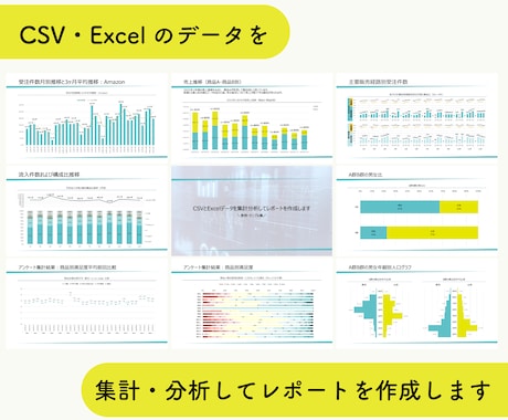 CSV・Excelデータから分析レポート作成します 現役コンサルがデータの集計・分析をお手伝い！ イメージ2