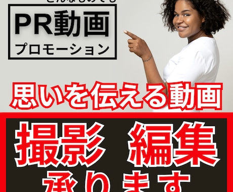 PR動画制作スタジオが魅力を引き出す出張撮影します 独自の視点で撮影し、その場の空気感、笑い声まで焼き付けます。 イメージ1