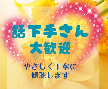教師歴33年の潜在意識コーチ・占導師がお聴きします 話下手さん大歓迎、素直なあなたに寄り添い丁寧にお聴きします イメージ1