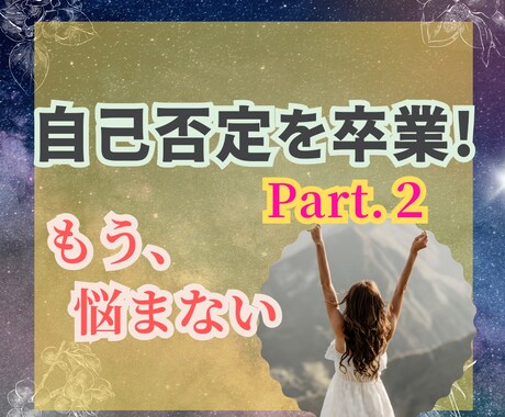 自己否定癖を克服し、自分主導の人生を手に入れます 自己肯定感ゼロの毒親育ちでも変われた私だから伝えられる(２) イメージ1