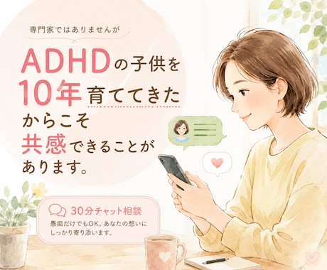 30分チャットでADHD子育て・悩み・愚痴聞きます 実際10年育ててきた経験からの共感、アドバイスで寄り添います イメージ1