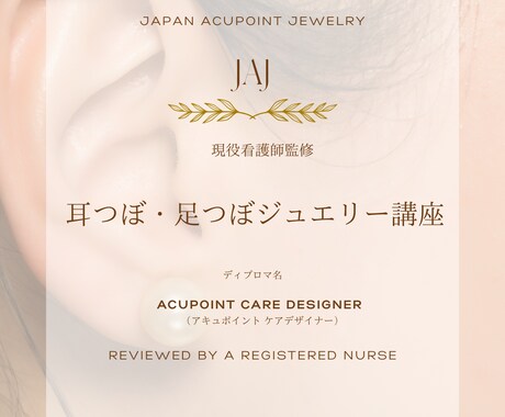 耳つぼ足つぼジュエリー】オンライン講座