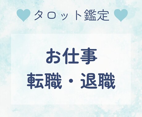 仕事のお悩みをタロットで解決のお手伝いをします 〜転職、退職、キャリアアップ、人間関係でお悩みの方！ イメージ1