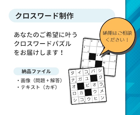 読者が夢中になる【オリジナルクロスワード】作ります 手間なし・即使える・高品質。楽しいパズルで部数アップに貢献！ イメージ2