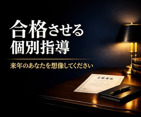 行政書士試験の合格までの戦略、勉強方法を指導します 行政書士試験対策　合格までのロードマップを提示します。合格者 イメージ1