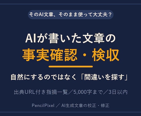 AIが書いた文章の事実確認・検収をします AI文章の間違いを探すファクトチェック｜根拠付き指摘一覧 イメージ1