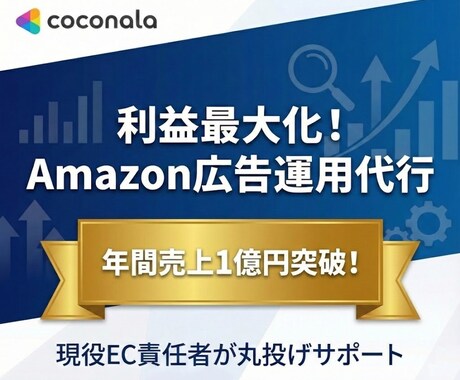 Amazon広告運用を現役EC責任者が代行します 年間売上1億突破の現役EC責任者が運用サポート。丸投げOK イメージ1