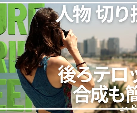 残り2名様！動画から人物だけを抽出します 70%OFF　動画から人物を切り出し（背景透明・合成OK） イメージ2
