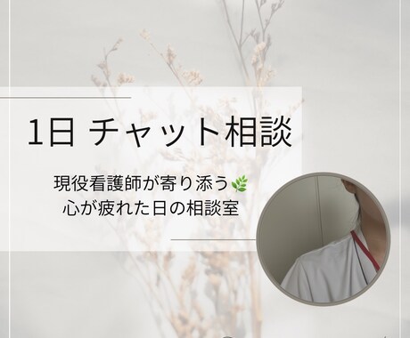 頑張る看護師さん・学生さんの心を支えます 話すのが苦手でも大丈夫‼︎心を整えるメンタル相談 イメージ1