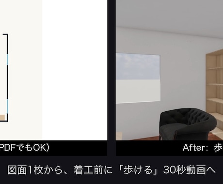 図面から着工前に歩ける3D動画を作ります イメージ1