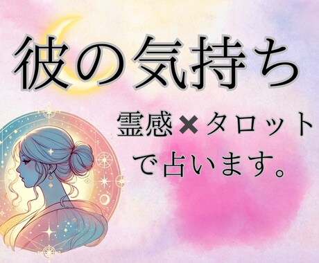 気になる彼の本音ズバリ視ます 彼の気持ちと恋の行方を霊視タロットで占います イメージ1