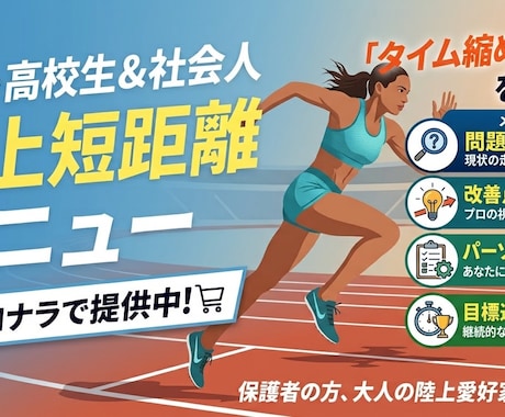 短距離の陸上練習メニュー作成します イメージ1