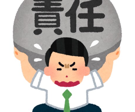 あなたには責任はない！と励まします 責任感に押しつぶされそうになっているあなた、それは幻想です。 イメージ1