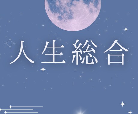 即日鑑定⭐️≪あなたの人生5項目≫出たまま言います 12/8(月)20:30までのご依頼で即日鑑定 イメージ1
