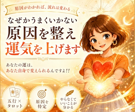 なぜかうまくいかない原因を整え運気を上げます あなたの運は、あなた自身で変えられるんですよ！！ イメージ1