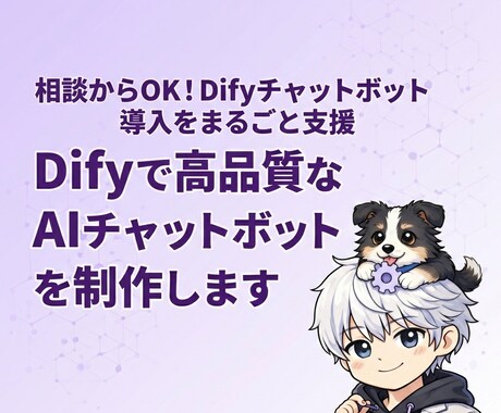 Difyで高品質なAIチャットボットを制作します 相談からOK！Difyチャットボット導入をまるごと支援 イメージ1