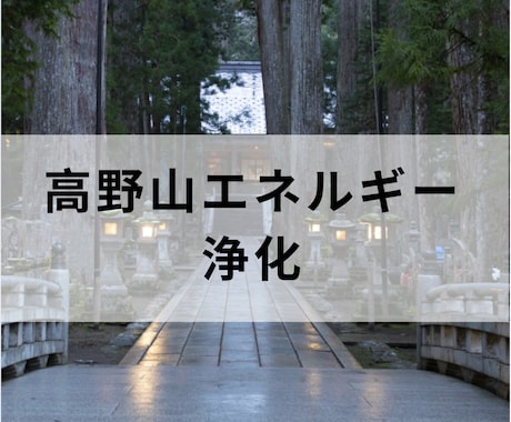 高野山の慈悲エネルギーで浄化✨します 心・身体・エネルギーを整え、本来の軽やかな自分へ イメージ1