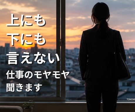 仕事のモヤモヤを話しながら整理します ～上にも下にも言えない話、聞きます～ イメージ1