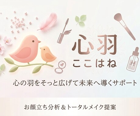 魅力アップ❣️オリジナルメイクカルテを作成します 美容難民の方々に美容コスメ・カラーの専門家がアドバイスします イメージ1