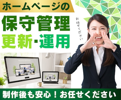 ホームページの保守管理・運用をいたします ホームページ制作後も安心！プロにお任せください！ イメージ1