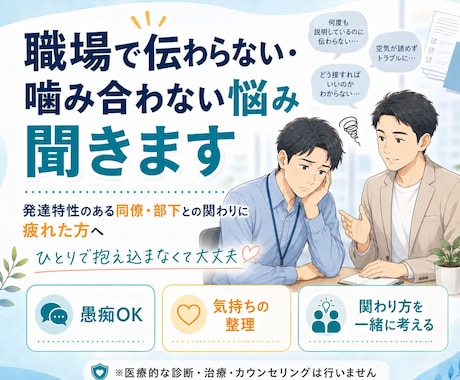 職場で伝わらない・噛み合わない悩みを聞きます 発達特性のある同僚・部下との関わりに疲れた方へ、気持ちの整理 イメージ1